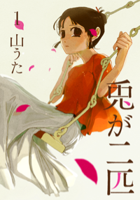 兎が二匹（全2巻）