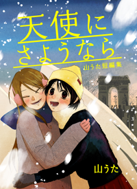 天使にさようなら（短編集）