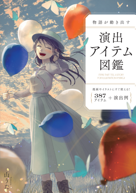 物語が動き出す演出アイテム図鑑387アイテム+演出例